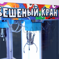 Торгово-призовой автомат 'Бешеный кран' в металлическом корпусе