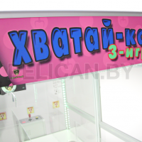 Призовой аппарат Хватай-ка, за одну оплату три игры