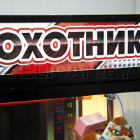 Развлекательный призовой аттракцион Охотник