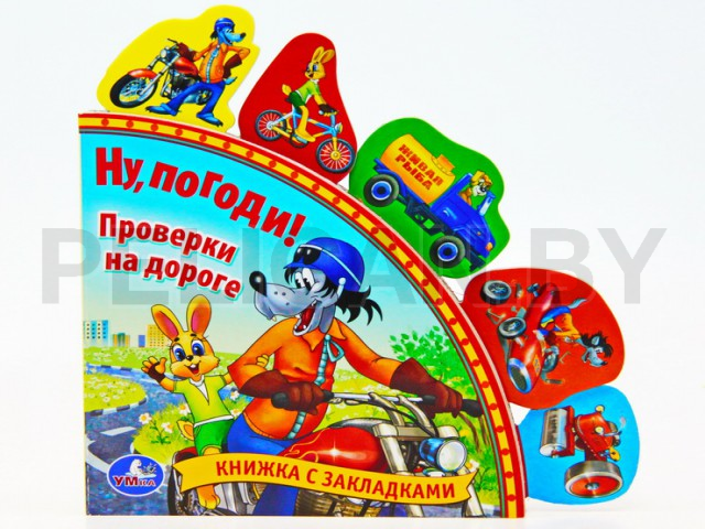 КНИГА НУ, ПОГОДИ! ПРОВЕРКИ НА ДОРОГЕ