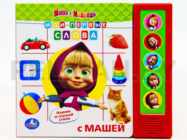 КНИГА МАША И МЕДВЕДЬ. МОИ ПЕРВЫЕ СЛОВА
