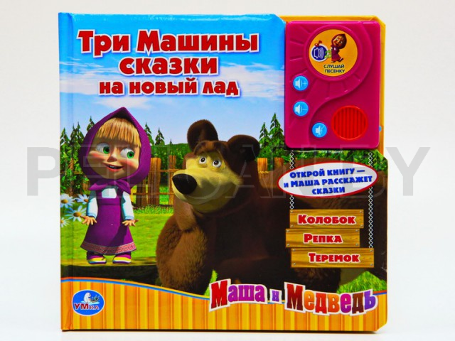 АУДИОКНИГА ТРИ МАШИНЫ СКАЗКИ НА НОВЫЙ ЛАД