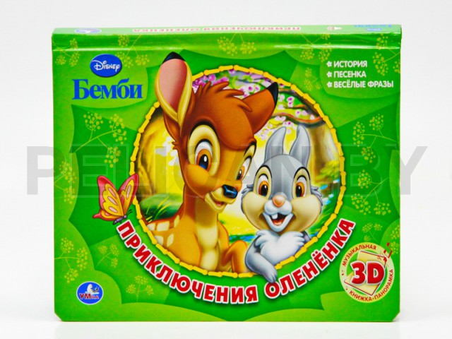 КНИГА 3Д БЕМБИ, ПРИКЛЮЧЕНИЯ ОЛЕНЕНКА