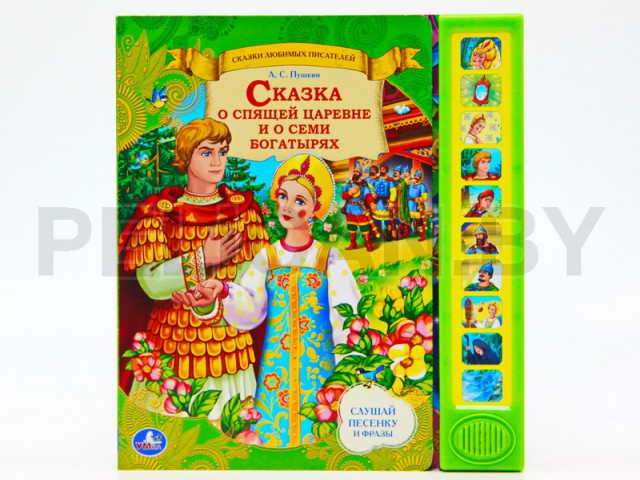 КНИГА СКАЗКА О СПЯЩЕЙ ЦАРЕВНЕ И О СЕМИ БОГАТЫРЯХ