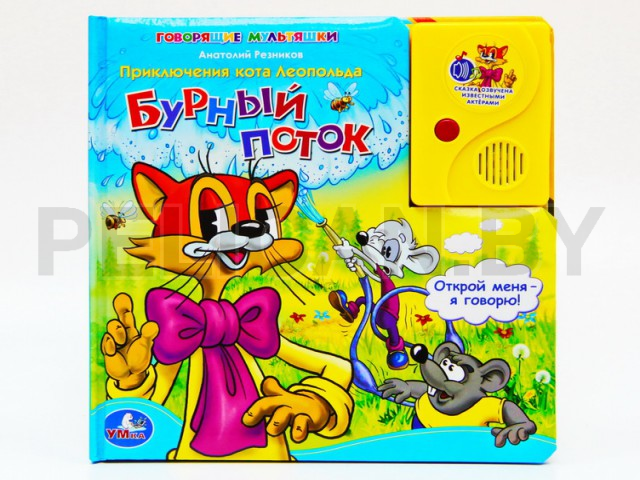 АУДИОКНИГА ПРИКЛЮЧЕНИЯ КОТА ЛЕОПОЛЬДА. БУРНЫЙ ПОТОК