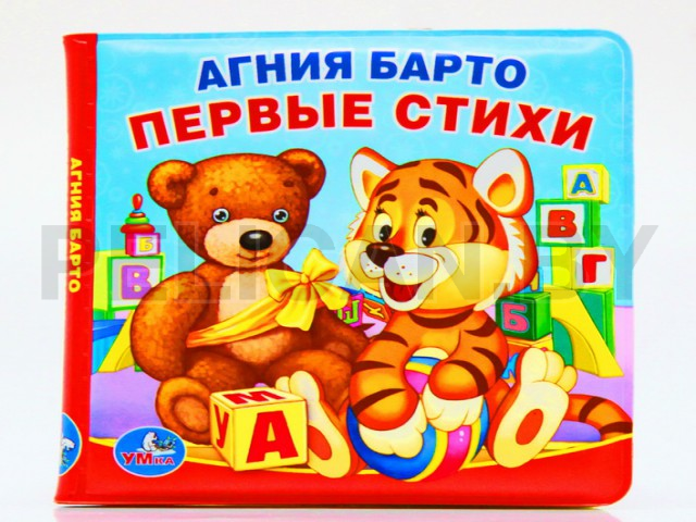 КНИГА А.БАРТО ПЕРВЫЕ СТИХИ(КНИГА ДЛЯ КУПАНИЯ)