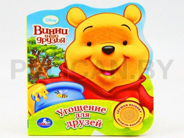 КНИГА ВИННИ И ЕГО ДРУЗЬЯ. УГОЩЕНИЕ ДЛЯ ДРУЗЕЙ