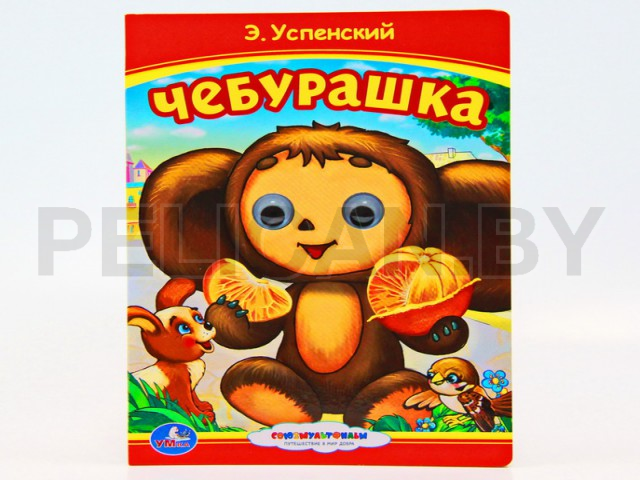 КНИГА ЧЕБУРАШКА