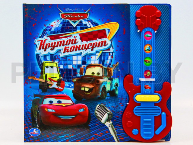 КНИГА ДИСНЕЙ ТАЧКИ. КРУТОЙ КОНЦЕРТ
