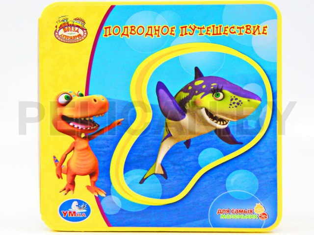 КНИГА ПОЕЗД ДИНОЗАВРОВ. ПОДВОДНОЕ ПУТЕШЕСТВИЕ С ПАЗЛАМИ