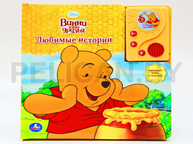 КНИГА ВИННИ И ЕГО ДРУЗЬЯ. ЛЮБИМЫЕ ИСТОРИИ