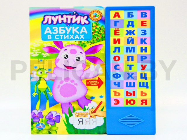 КНИГА ЛУНТИК АЗБУКА. 33 ЗВУКОВЫЕ КНОПКИ