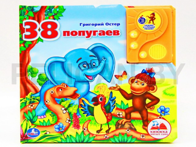 КНИГА 38 ПОПУГАЕВ С АУДИОСКАЗКОЙ
