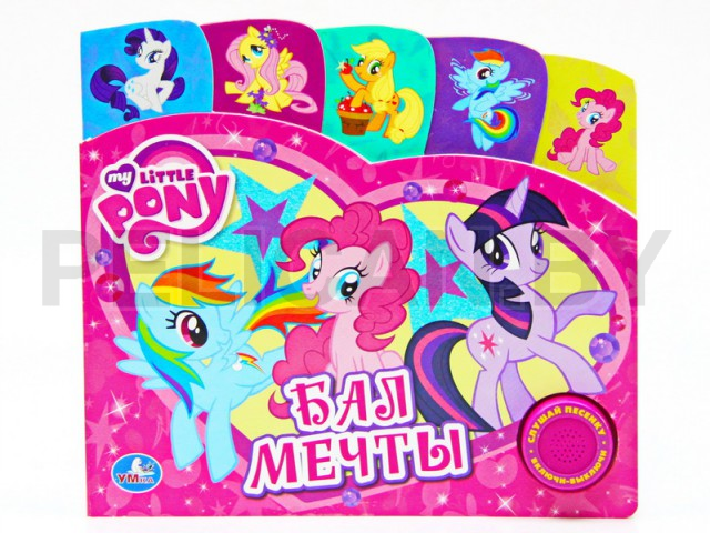 КНИГА МОЙ МАЛЕНЬКИЙ ПОНИ. БАЛ МЕЧТЫ