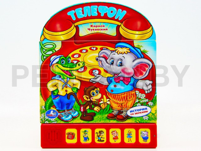 КНИГА К. ЧУКОВСКИЙ. ТЕЛЕФОН