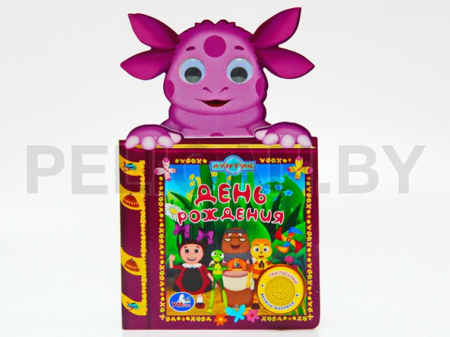 КНИГА ЛУНТИК. ДЕНЬ РОЖДЕНИЯ