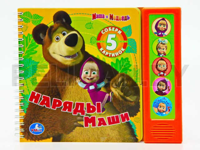КНИГА МАША И МЕДВЕДЬ. НАРЯДЫ МАШИ