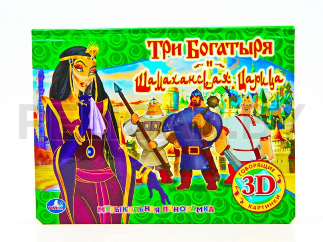 КНИГА ПАНОРАМА. ТРИ БОГАТЫРЯ И ШАМАХАНСКАЯ ЦАРИЦА