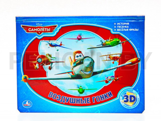 КНИГА ПАНОРАМА. САМОЛЕТЫ. ВОЗДУШНЫЕ ГОНКИ