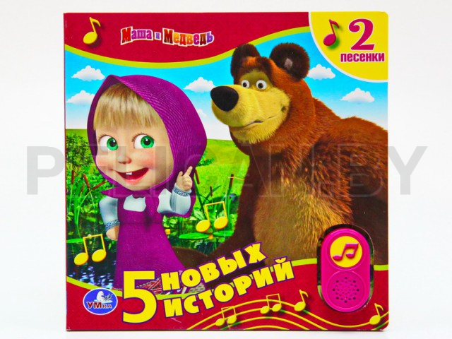 КНИГА  МАША И МЕДВЕДЬ. 5 НОВЫХ ИСТОРИЙ ПРО МАШУ