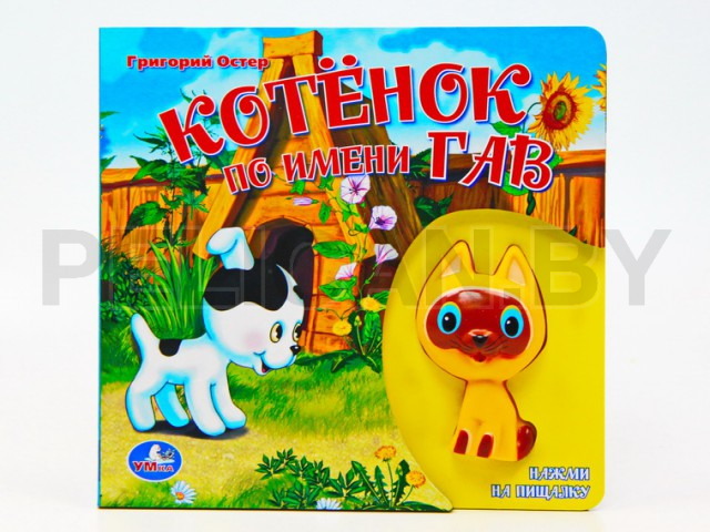 КНИГА КОТЕНОК ПО ИМЕНИ ГАВ