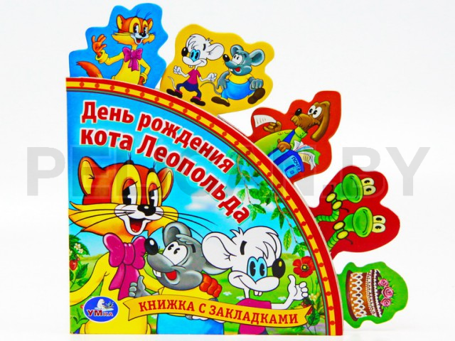 КНИГА ДЕНЬ РОЖДЕНИЯ КОТА ЛЕОПОЛЬДА